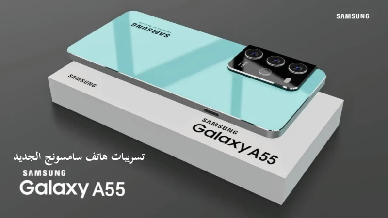 "كشف النقاب عن هاتف Galaxy A55 الجديد.. إليك موبايل سامسونج الأحدث بمواصفات خرافية تثير الدهشة!"