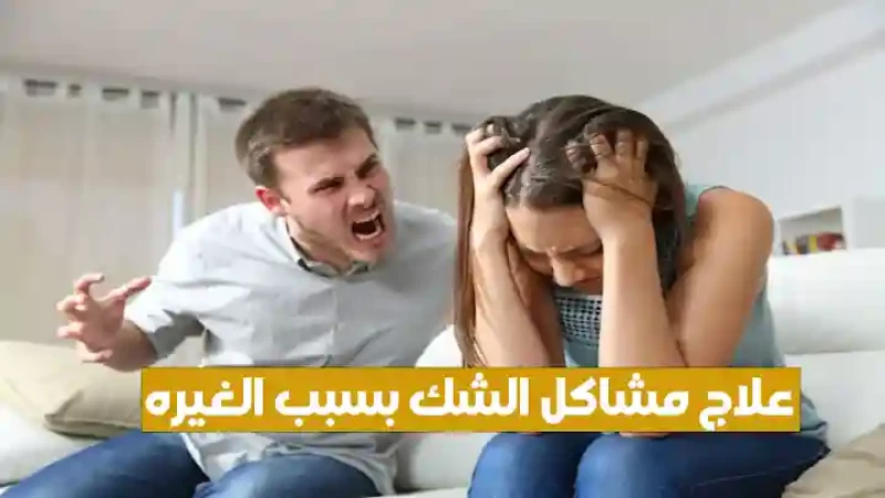 هل جوزك لا يثق بك؟ اكتشفي السبب واعرفي كيفية حل هذه المشكلة