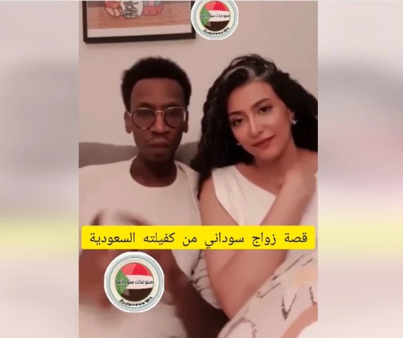 شاهد الفيديو كامل لزواج العامل السوداني من كفيلته السعودية.. اشعل مواقع التواصل بين مؤيد وساخر