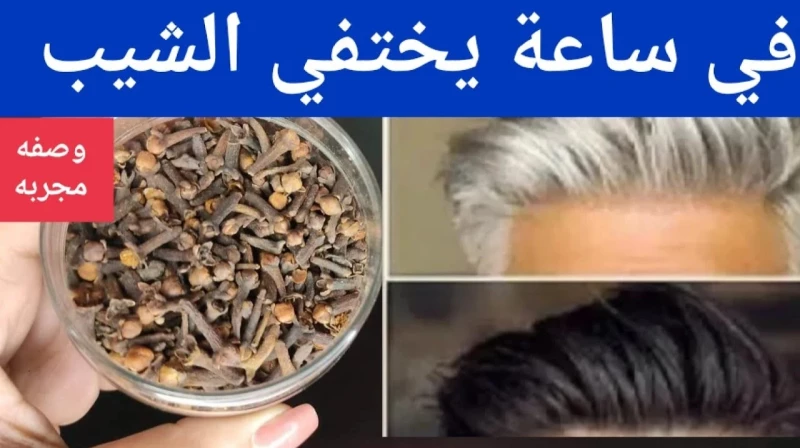 اكتشفي سر الشباب الدائم والتخلص السريع من الشيب والشعر الأبيض بوضع القرنفل على القهوة.. تعرفي على طريقة الاستخدام السحرية!