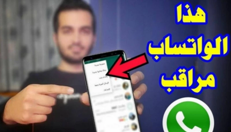 احذر! اكتشاف هذه العلامات على حسابك في "واتساب" يعني أنك تحت المراقبة (تعرف عليها الآن)