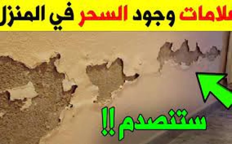 10 علامات مدهشة للحسد والسحر في منزلك تدل على أمور لا يعرفها الكثيرون!