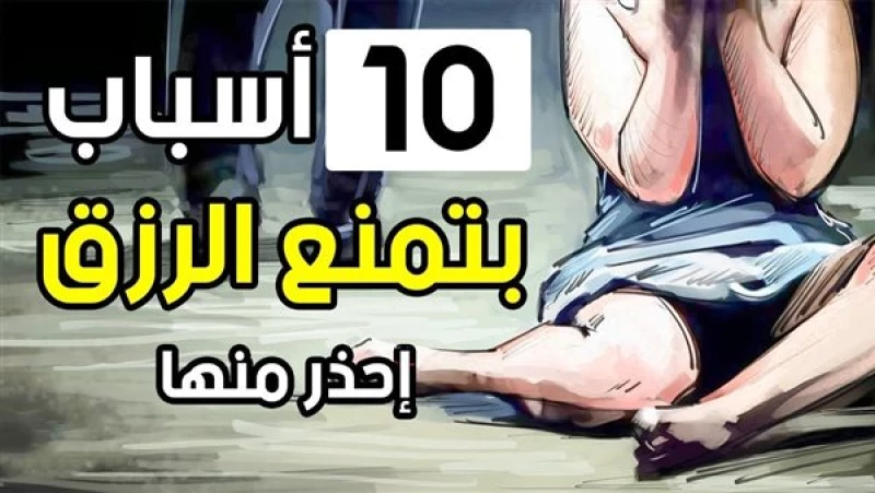 كيف تبقى فقيراً طوال حياتك؟ اكتشف 6 عادات سيئة تمنع الرزق