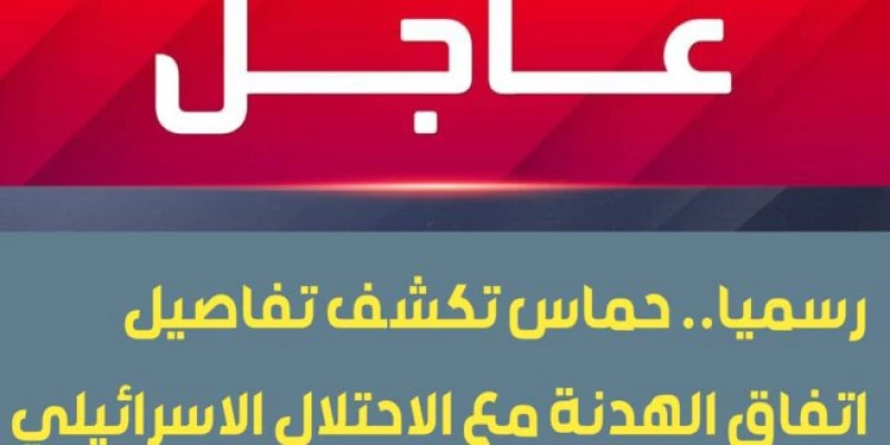 حماس تكشف عن تفاصيل صادمة لاتفاق الهدنة مع الاحتلال الإسرائيلي.. لن تصدق ما ستقوله!