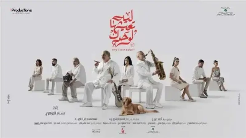 "اكتشف سر الحياة الجديدة في فيلم "ليه تعيشها لوحدك" للنجم خالد الصاوي"