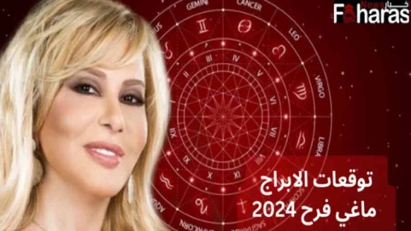 في عام 2024: حاملو هذا البرج على موعد مع الرفاهية... ماغي فرح تفجر مفاجآت الأبراج وتوقعات غير متوقعة!